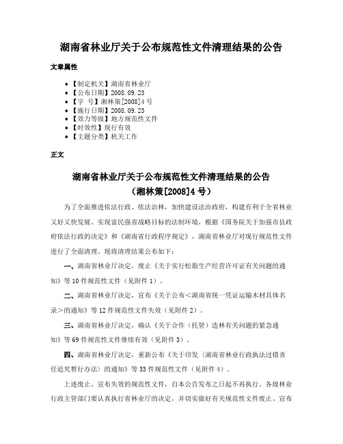 湖南省林业厅关于公布规范性文件清理结果的公告