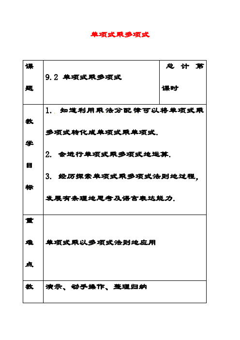 最新苏教版七年级数学下册9.2单项式乘多项式公开课优质教案(5)