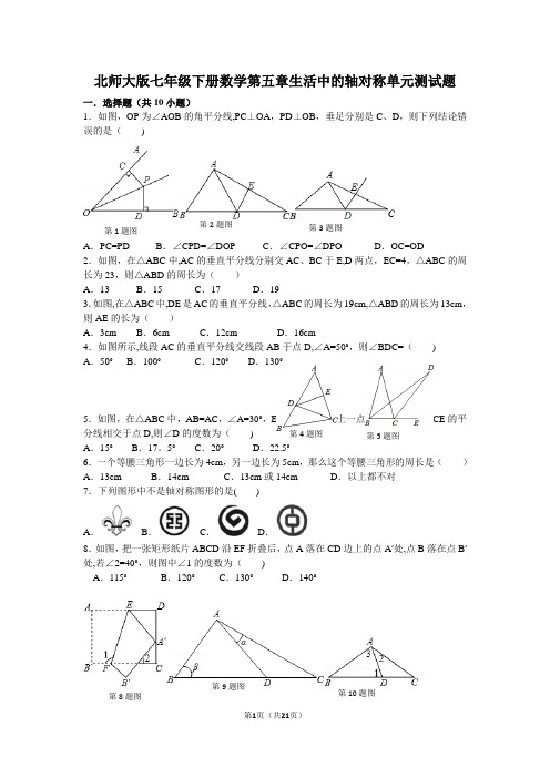 七年级下册数学第五章生活中的轴对称单元测试题(含答案)