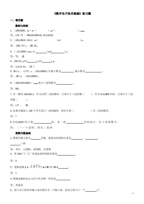 《数字电子技术基础》复习题