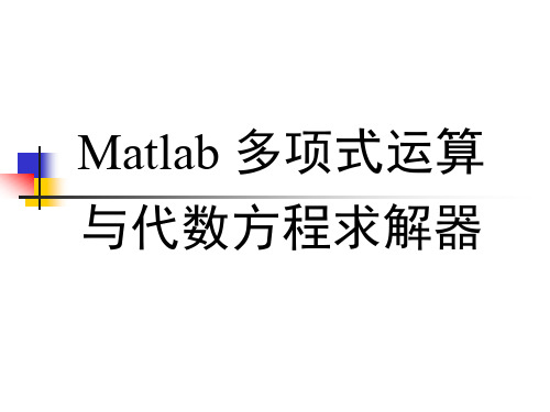 第六讲：Matlab多项式和代数方程求解器