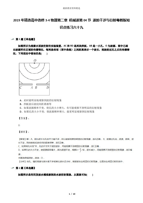 2019年精选高中选修3-4物理第二章 机械波第04节 波的干涉与衍射粤教版知识点练习六十九