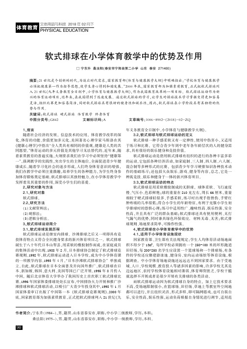 软式排球在小学体育教学中的优势及作用