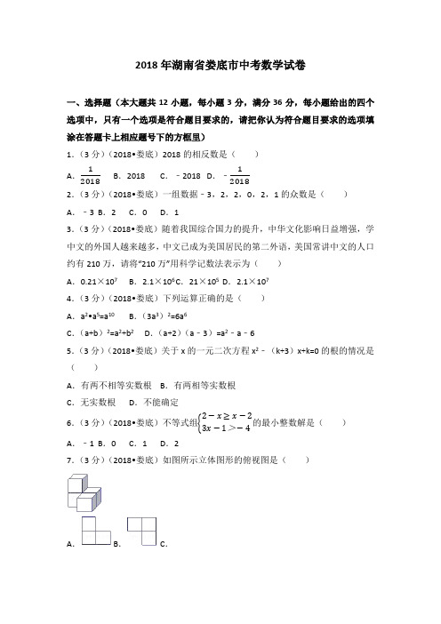 2018年湖南省娄底市中考数学试卷(含答案解析版)