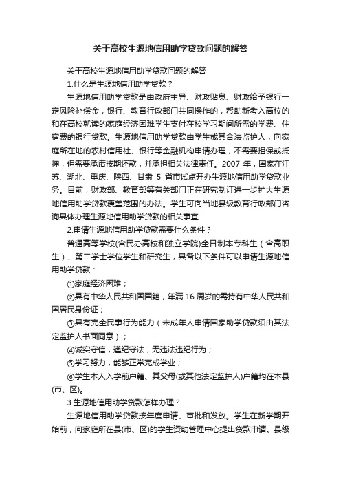 关于高校生源地信用助学贷款问题的解答