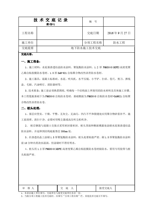 卷材防水工程施工技术交底