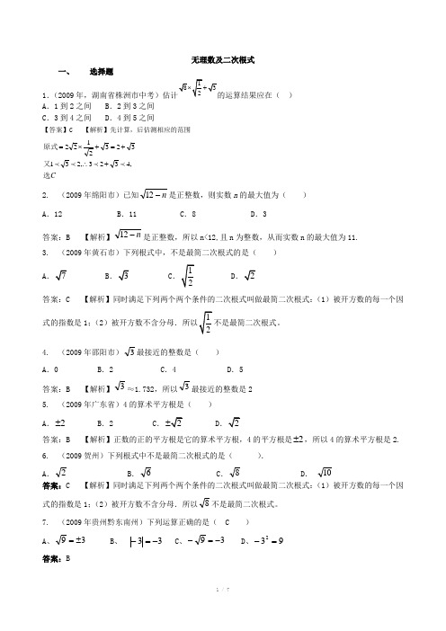 真题汇编无理数及二次根式(选择题)