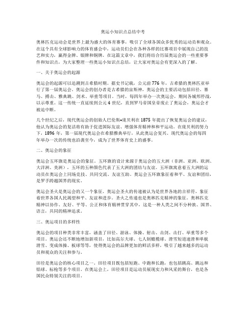 奥运小知识点总结中考