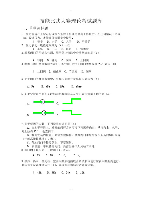 技能比武大赛理论考试题库