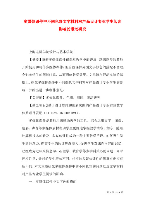 多媒体课件中不同色彩文字材料对产品设计专业学生阅读影响的眼动研究