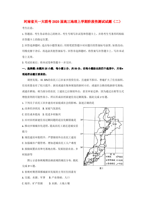 河南省天一大联考2020届高三地理上学期阶段性测试试题(二)