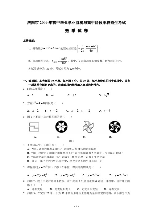 甘肃省庆阳市2009年中考数学试题(含答案)