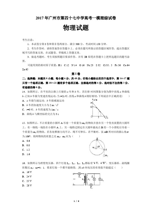 2017年广州市第四十七中学高考一模理综试卷物理试题(含答案)