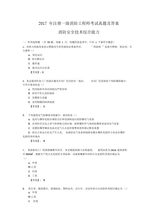 2017年注册一级消防工程师考试《消防安全技术综合能力》真题及答案