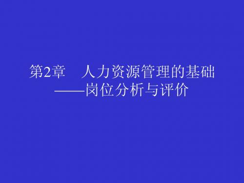 第二章 人力资源管理的基础--岗位分析与评价