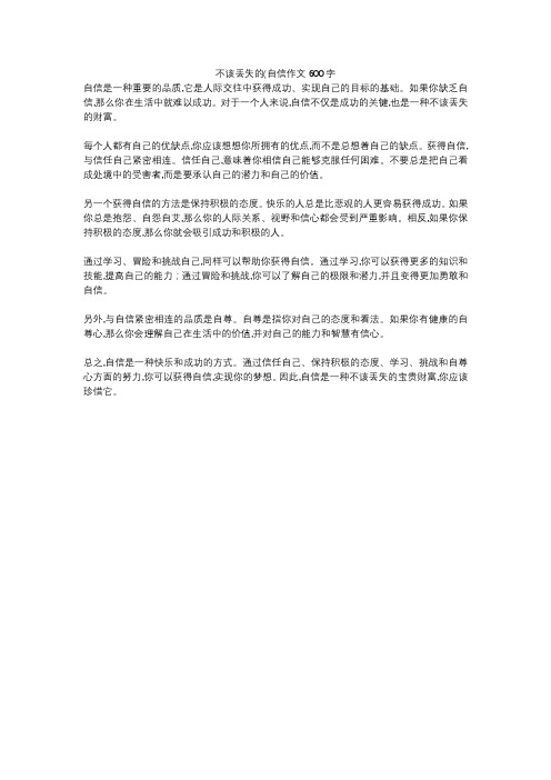 不该丢失的(自信作文600字