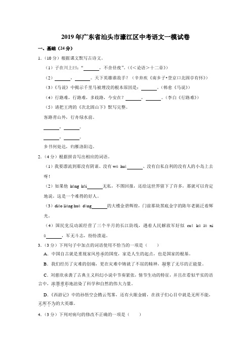 【水印已去除】2019年广东省汕头市濠江区中考语文一模试卷