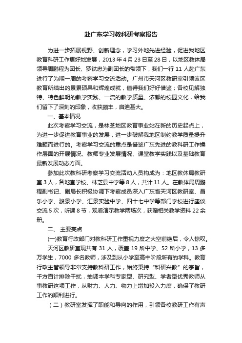 赴广东学习教科研考察报告