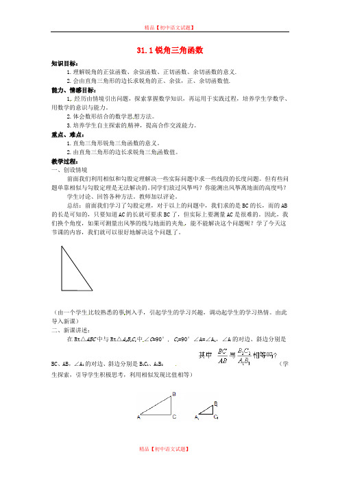 【最新冀教版精选】冀教初中数学九上《26.1 锐角三角函数》word教案 (5).doc