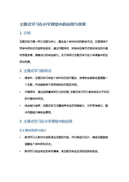 主题式学习在小学课堂中的应用与效果