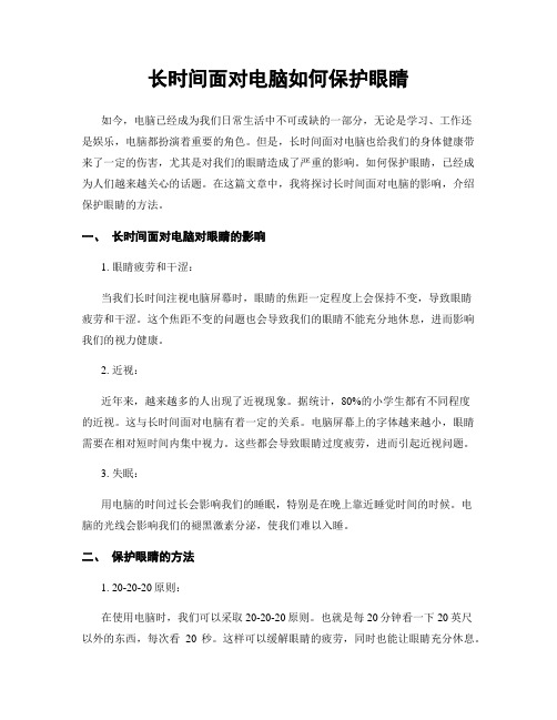 长时间面对电脑如何保护眼睛