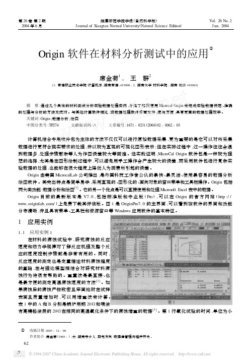 Origin软件在材料分析测试中的应用