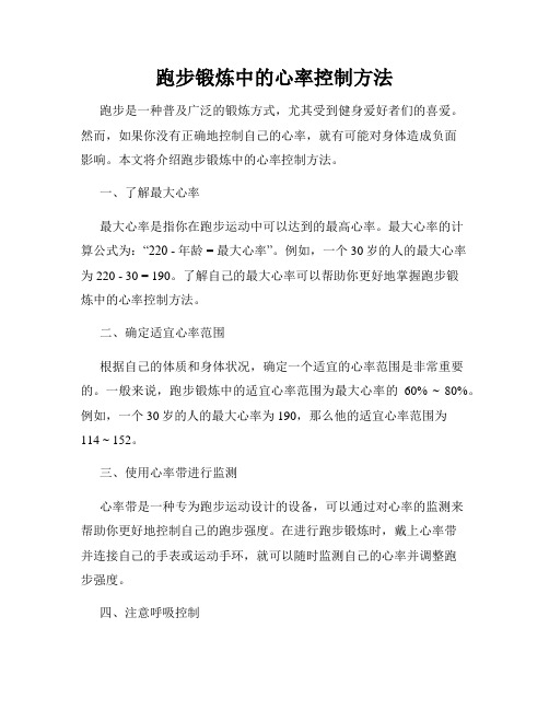 跑步锻炼中的心率控制方法