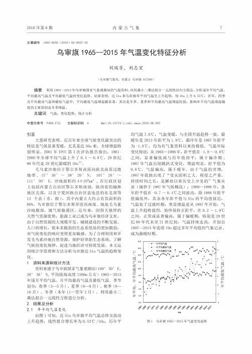 乌审旗1965-2015年气温变化特征分析