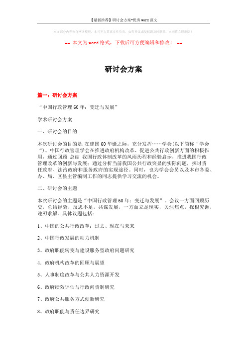 【最新推荐】研讨会方案-优秀word范文 (8页)