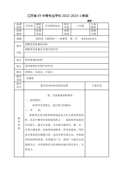 中职烹饪原料知识教案：主配原料——畜禽类  畜禽类原料种类