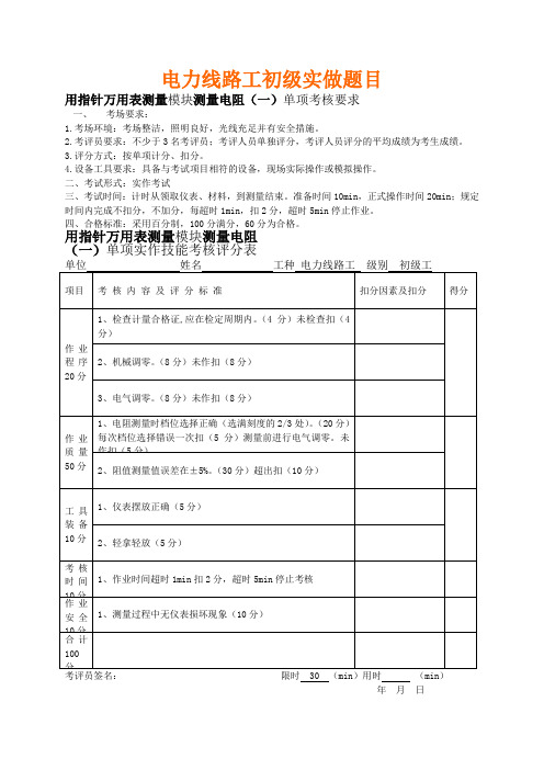 电力线路工初级实做题目