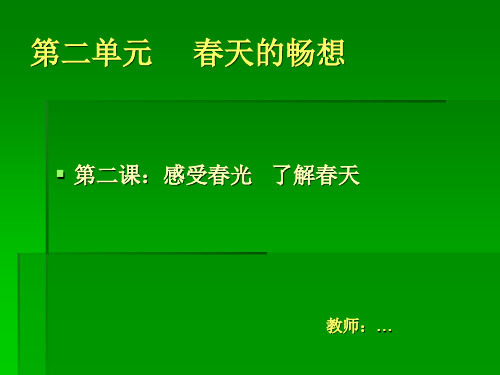 7年级下美术春天的畅想1Microsoft PowerPoint 演示文稿