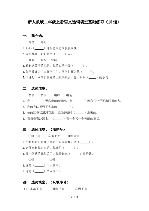 新人教版二年级上册语文选词填空基础练习(15道)