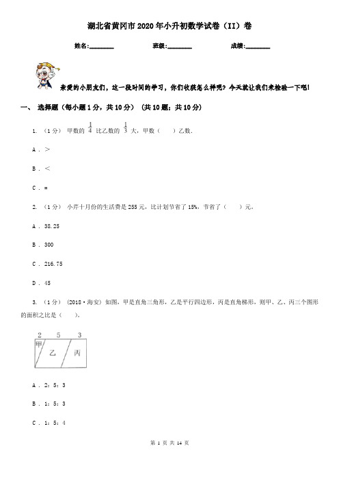 湖北省黄冈市2020年小升初数学试卷(II)卷