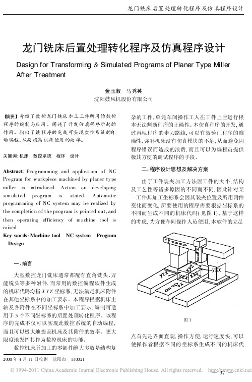 龙门铣床后置处理转化程序及仿真程序设计