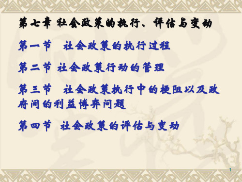 第七 章 社会政策的实施、评估 社会政策课件
