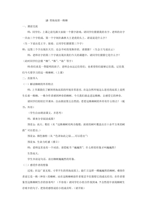 小学语文_15.青海高原一株柳教学设计学情分析教材分析课后反思