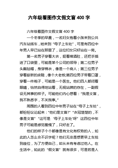 六年级看图作文假文盲400字