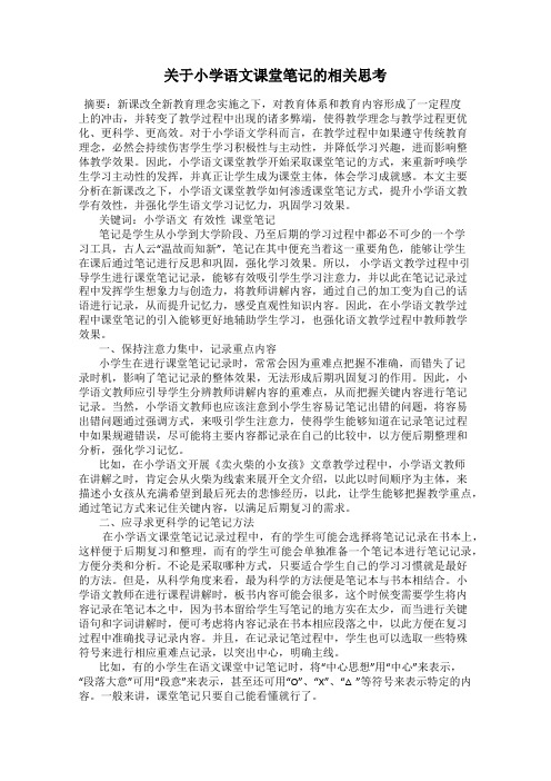 关于小学语文课堂笔记的相关思考