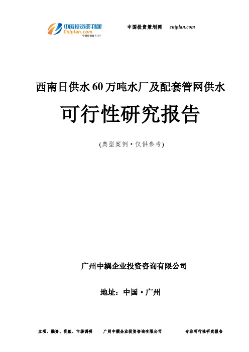 西南日供水60万吨水厂及配套管网供水可行性研究报告-广州中撰咨询