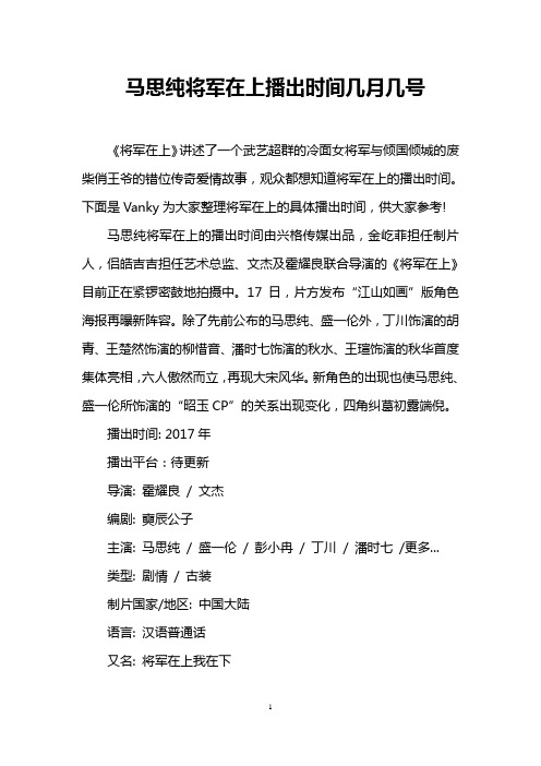 马思纯将军在上播出时间几月几号