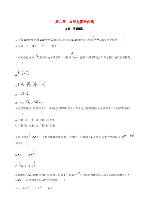 2019版高考数学复习平面解析几何第八节直线与圆锥曲线夯基提能作业本文