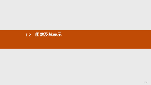 高中数学人教A版必修1课件1.2.1 函数的概念ppt版本