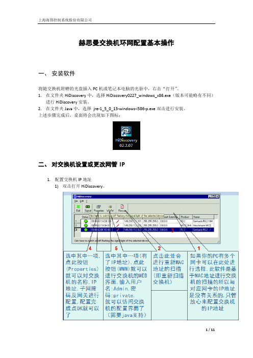 赫斯曼交换机环网配置基本操作