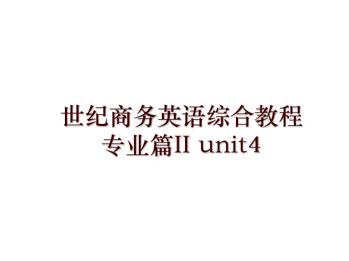 世纪商务英语综合教程 专业篇II unit4