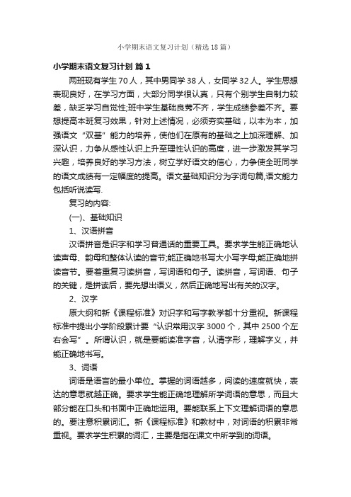 小学期末语文复习计划（精选18篇）