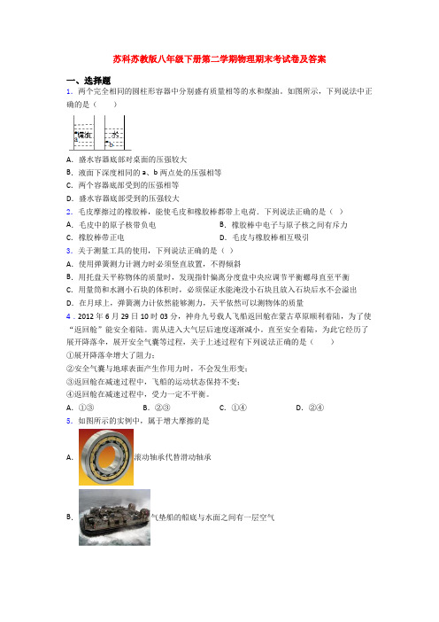 苏科苏教版八年级下册第二学期物理期末考试卷及答案