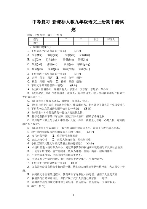 新课标人教九年级语文上册期中测试题及答案