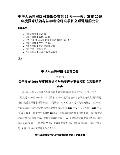 中华人民共和国司法部公告第12号——关于发布2019年度国家法治与法学理论研究项目立项课题的公告