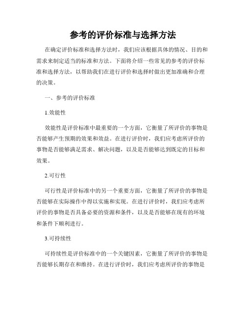 参考的评价标准与选择方法